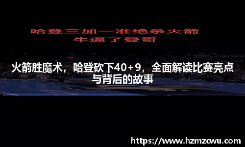 火箭胜魔术，哈登砍下40+9，全面解读比赛亮点与背后的故事
