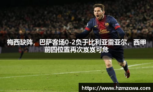 梅西缺阵，巴萨客场0-2负于比利亚雷亚尔，西甲前四位置再次岌岌可危