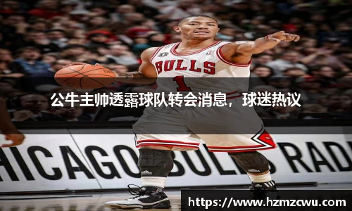 公牛主帅透露球队转会消息，球迷热议