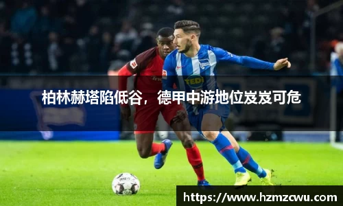 柏林赫塔陷低谷，德甲中游地位岌岌可危
