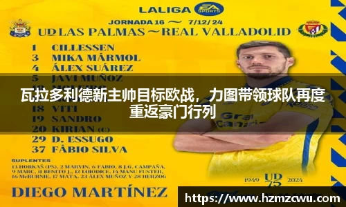 瓦拉多利德新主帅目标欧战，力图带领球队再度重返豪门行列