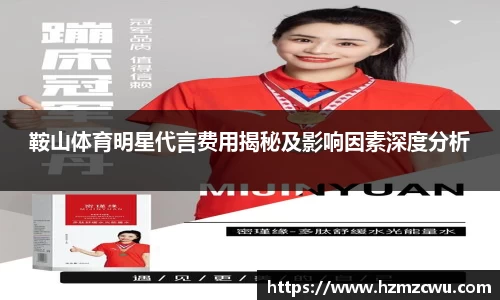 鞍山体育明星代言费用揭秘及影响因素深度分析