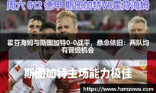 霍芬海姆与斯图加特0-0战平，悬念依旧：两队均有晋级机会