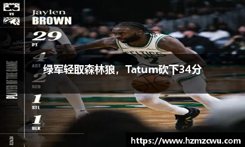 绿军轻取森林狼，Tatum砍下34分