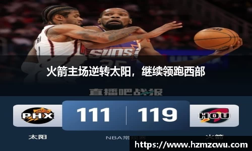 火箭主场逆转太阳，继续领跑西部