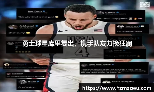 勇士球星库里复出，携手队友力挽狂澜