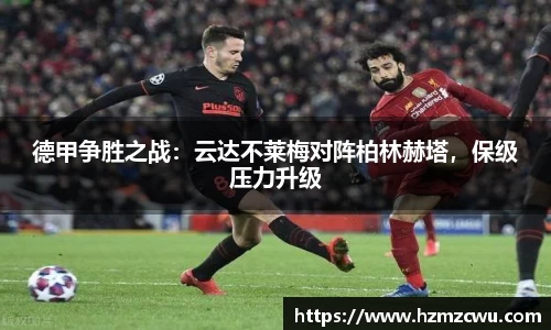 德甲争胜之战：云达不莱梅对阵柏林赫塔，保级压力升级