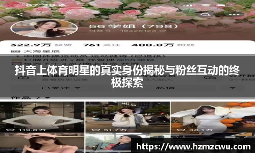 抖音上体育明星的真实身份揭秘与粉丝互动的终极探索