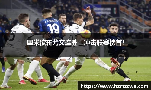 国米欲斩尤文连胜，冲击联赛榜首！