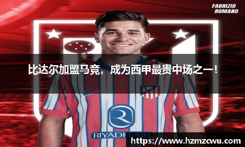 比达尔加盟马竞，成为西甲最贵中场之一！