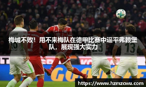 梅城不败！用不来梅队在德甲比赛中逼平弗赖堡队，展现强大实力