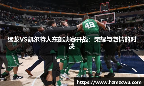 猛龙VS凯尔特人东部决赛开战：荣耀与激情的对决