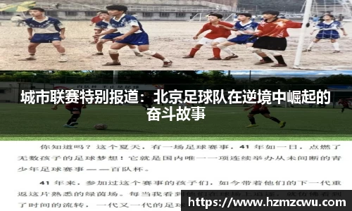 城市联赛特别报道：北京足球队在逆境中崛起的奋斗故事