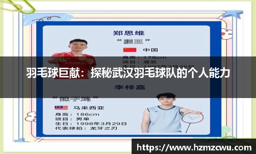 羽毛球巨献：探秘武汉羽毛球队的个人能力