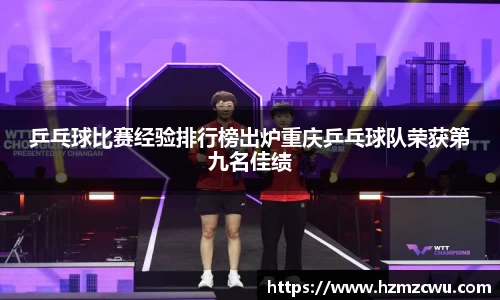 乒乓球比赛经验排行榜出炉重庆乒乓球队荣获第九名佳绩