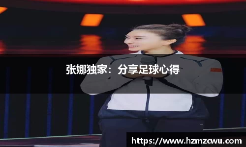 张娜独家：分享足球心得