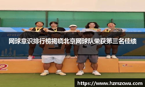 网球意识排行榜揭晓北京网球队荣获第三名佳绩