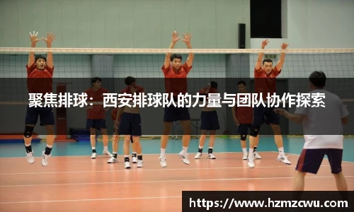聚焦排球：西安排球队的力量与团队协作探索