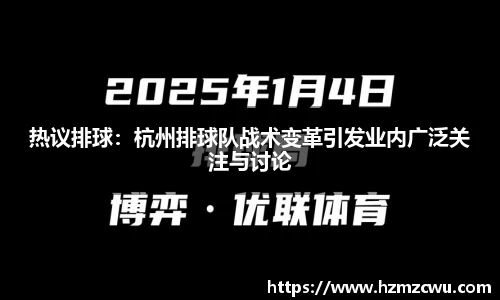热议排球：杭州排球队战术变革引发业内广泛关注与讨论