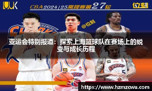 亚运会特别报道：探索上海篮球队在赛场上的蜕变与成长历程