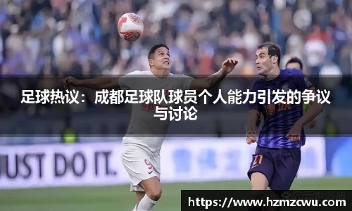 足球热议：成都足球队球员个人能力引发的争议与讨论
