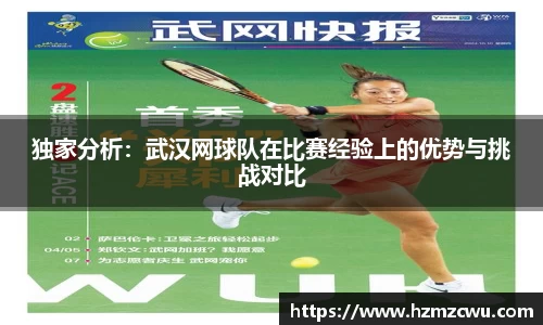 独家分析：武汉网球队在比赛经验上的优势与挑战对比