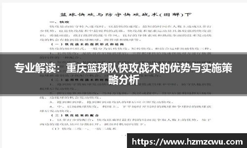 专业解读：重庆篮球队快攻战术的优势与实施策略分析