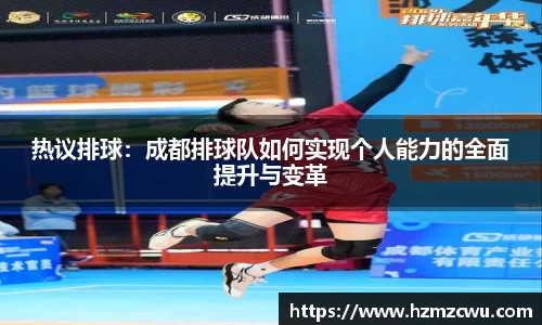 热议排球：成都排球队如何实现个人能力的全面提升与变革