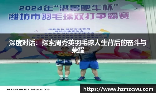 深度对话：探索周秀英羽毛球人生背后的奋斗与荣耀