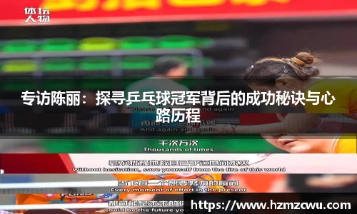 专访陈丽：探寻乒乓球冠军背后的成功秘诀与心路历程