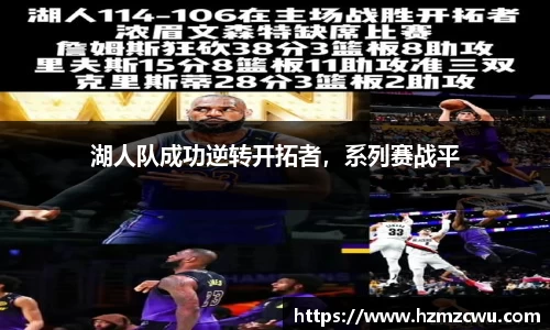 湖人队成功逆转开拓者，系列赛战平