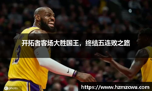 开拓者客场大胜国王，终结五连败之路