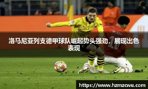洛马尼亚列支德甲球队崛起势头强劲，展现出色表现