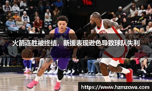 火箭连胜被终结，新援表现逊色导致球队失利