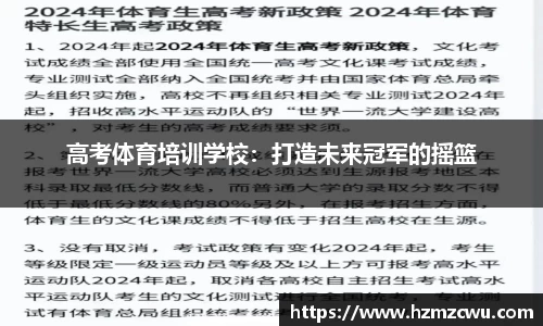 高考体育培训学校：打造未来冠军的摇篮