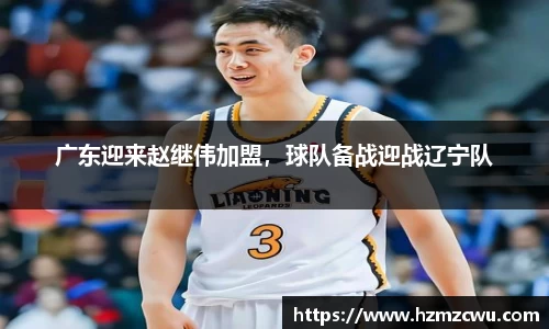 广东迎来赵继伟加盟，球队备战迎战辽宁队