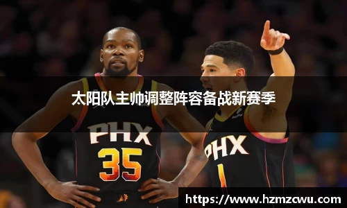 太阳队主帅调整阵容备战新赛季