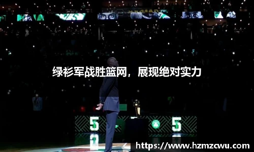 绿衫军战胜篮网，展现绝对实力