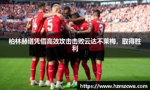 柏林赫塔凭借高效攻击击败云达不莱梅，取得胜利