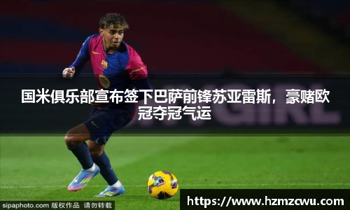 国米俱乐部宣布签下巴萨前锋苏亚雷斯，豪赌欧冠夺冠气运