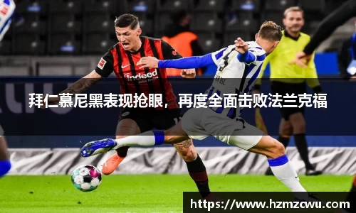 拜仁慕尼黑表现抢眼，再度全面击败法兰克福
