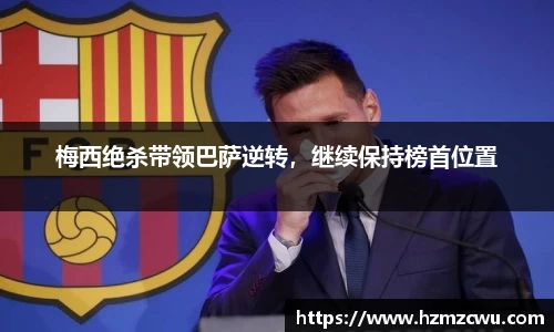 梅西绝杀带领巴萨逆转，继续保持榜首位置