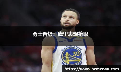 勇士晋级：库里表现抢眼
