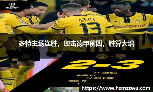 多特主场连胜，迎击德甲前四，胜算大增