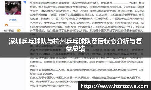 深圳乒乓球队与杭州乒乓球队赛后状态分析与复盘总结
