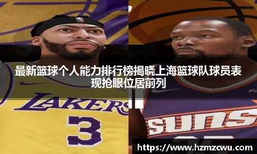 最新篮球个人能力排行榜揭晓上海篮球队球员表现抢眼位居前列