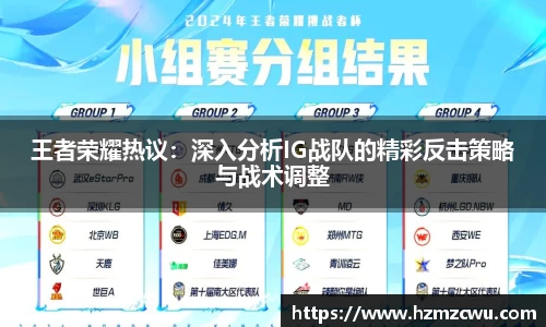 王者荣耀热议：深入分析IG战队的精彩反击策略与战术调整