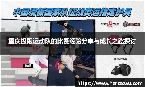 重庆极限运动队的比赛经验分享与成长之路探讨