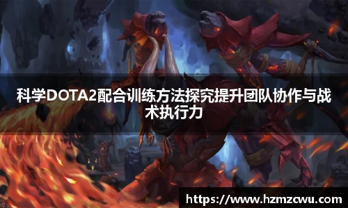 科学DOTA2配合训练方法探究提升团队协作与战术执行力