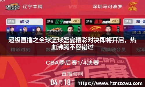 超级直播之全球篮球盛宴精彩对决即将开启，热血沸腾不容错过
